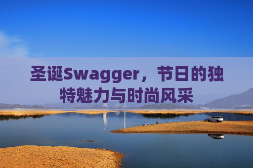 圣诞Swagger，节日的独特魅力与时尚风采