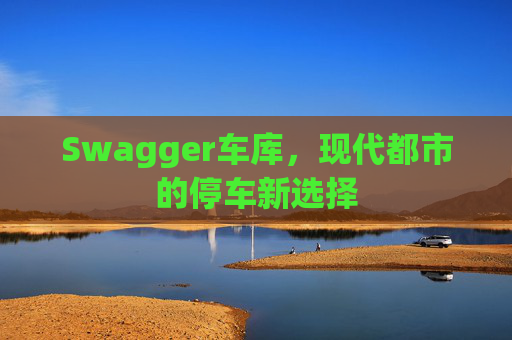 Swagger车库，现代都市的停车新选择